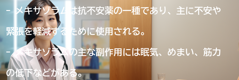 メキサゾラムの副作用と注意点の要点まとめ