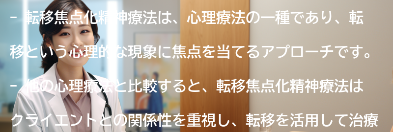 転移焦点化精神療法と他の心理療法との比較の要点まとめ