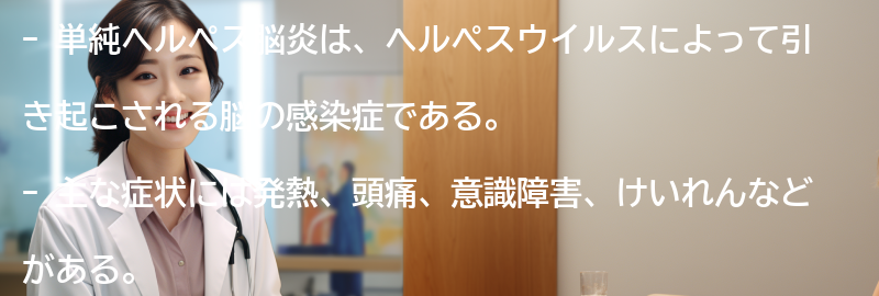 単純ヘルペス脳炎とは何ですか？の要点まとめ