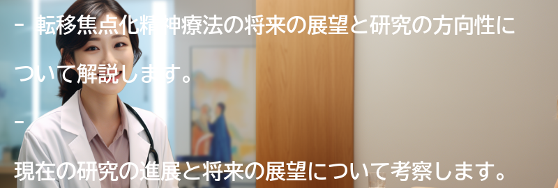転移焦点化精神療法の将来の展望と研究の方向性の要点まとめ