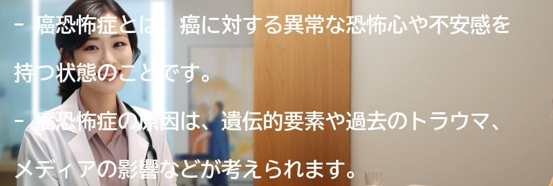 癌恐怖症に関するよくある質問と回答の要点まとめ