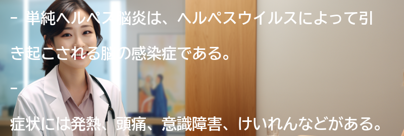 単純ヘルペス脳炎の症状と診断方法の要点まとめ