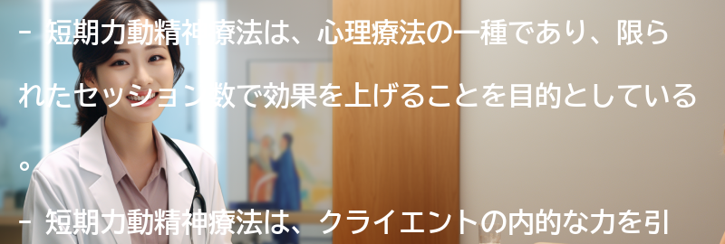 短期力動精神療法とはの要点まとめ