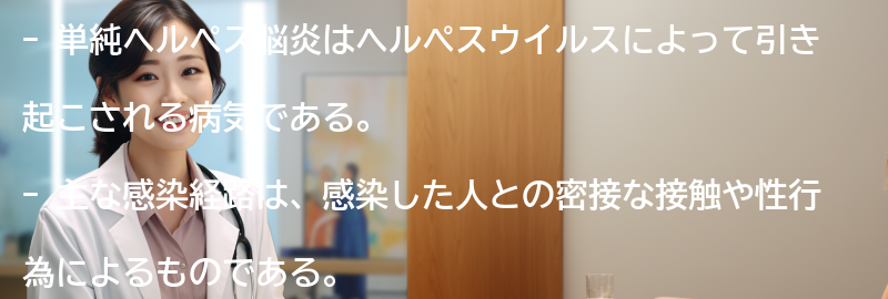 単純ヘルペス脳炎の原因と感染経路の要点まとめ