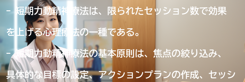 短期力動精神療法の基本原則の要点まとめ