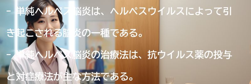単純ヘルペス脳炎の治療法と予防策の要点まとめ