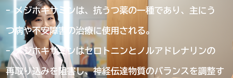 メジホキサミンの効果とはの要点まとめ
