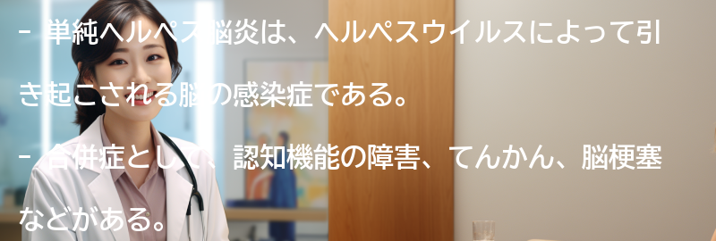 単純ヘルペス脳炎の合併症と長期的な影響の要点まとめ