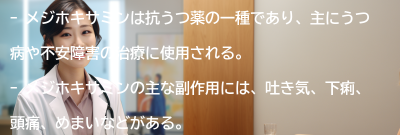 メジホキサミンの副作用と注意点の要点まとめ