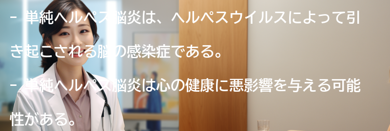 単純ヘルペス脳炎と心の健康への影響の要点まとめ