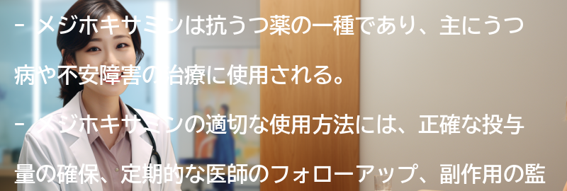 メジホキサミンの適切な使用方法の要点まとめ