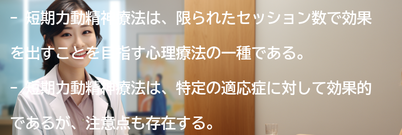 短期力動精神療法の適応症と注意点の要点まとめ
