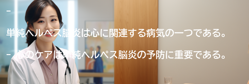 単純ヘルペス脳炎を予防するための心のケアの重要性の要点まとめ