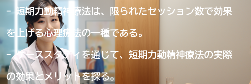 短期力動精神療法の実際のケーススタディの要点まとめ