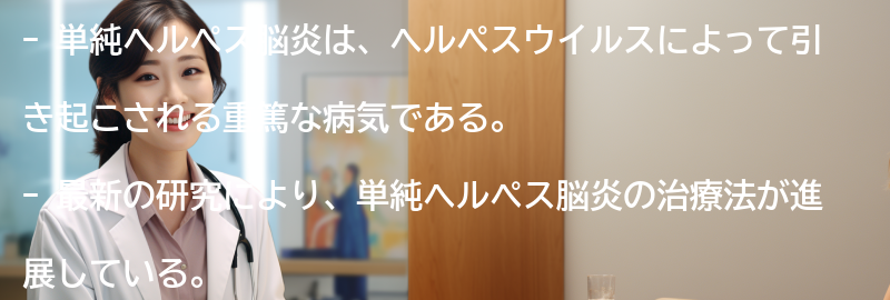 単純ヘルペス脳炎に関する最新の研究と治療法の進展の要点まとめ