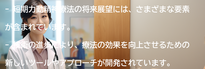 短期力動精神療法の将来展望の要点まとめ