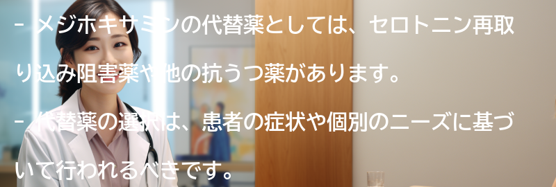 メジホキサミンの代替薬についての要点まとめ