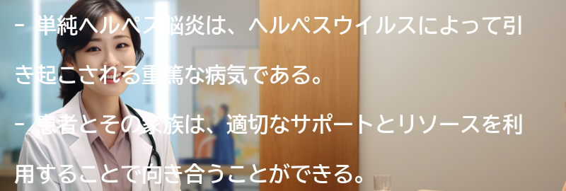 単純ヘルペス脳炎と向き合うためのサポートとリソースの要点まとめ