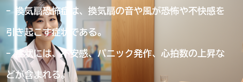 換気扇恐怖症の症状と特徴の要点まとめ
