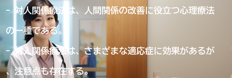 対人関係療法の適応症と注意点の要点まとめ