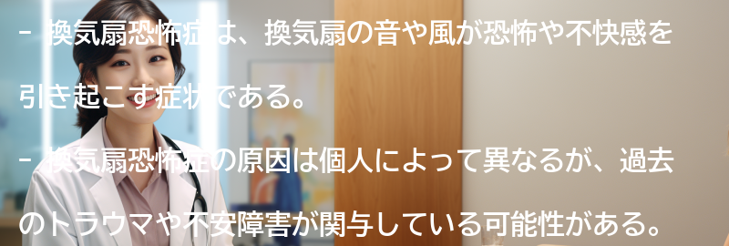 換気扇恐怖症への理解とサポートの要点まとめ