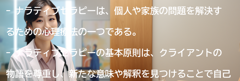 ナラティブセラピーの基本原則の要点まとめ