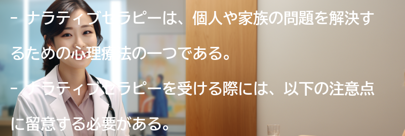 ナラティブセラピーを受ける際の注意点の要点まとめ