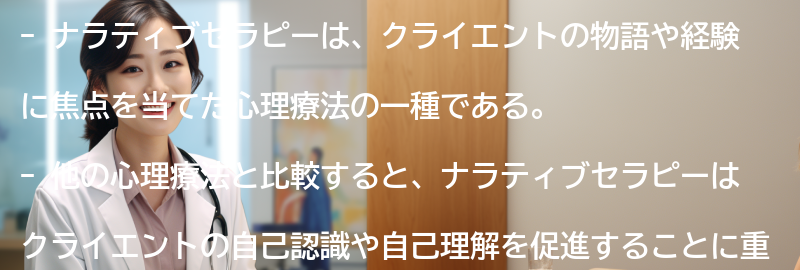 ナラティブセラピーと他の心理療法の比較の要点まとめ