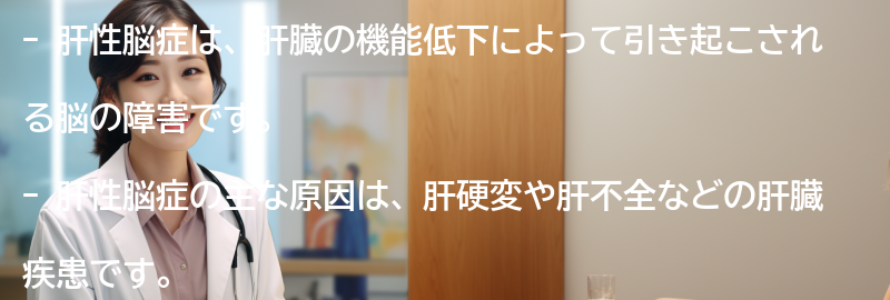 肝性脳症とは何ですか？の要点まとめ