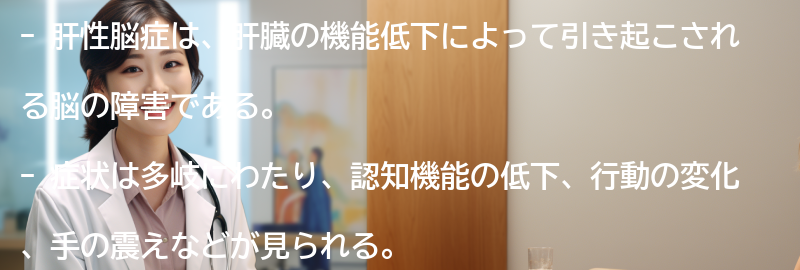肝性脳症の症状とは？の要点まとめ