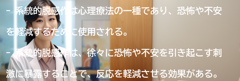 系統的脱感作の基本原理と仕組みの要点まとめ