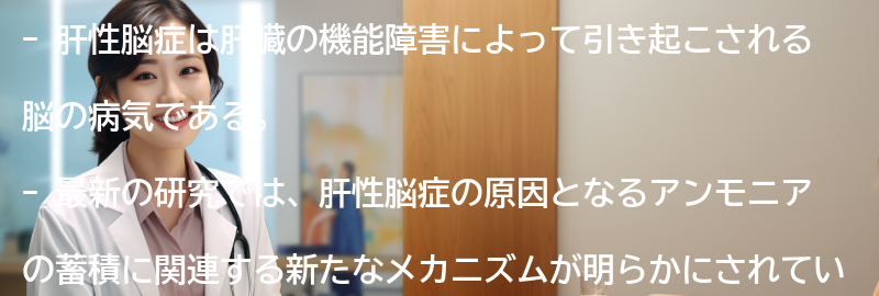 肝性脳症の最新の研究動向とは？の要点まとめ