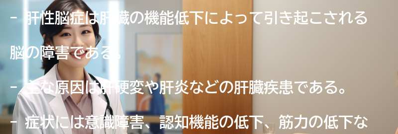 肝性脳症についてのよくある質問と回答の要点まとめ