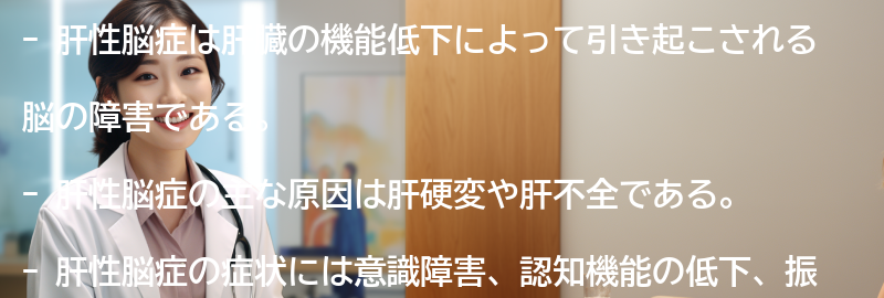肝性脳症を理解するための参考文献リストの要点まとめ