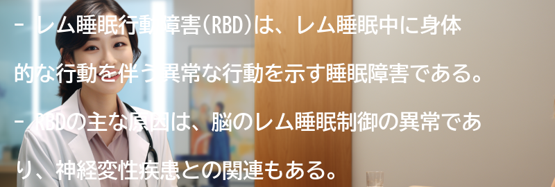 レム睡眠行動障害(RBD)とは何ですか？の要点まとめ