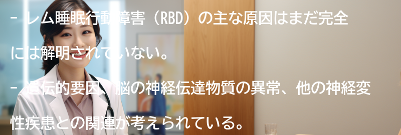 レム睡眠行動障害の主な原因は何ですか？の要点まとめ
