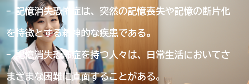 記憶消失恐怖症を持つ人々の体験談の要点まとめ