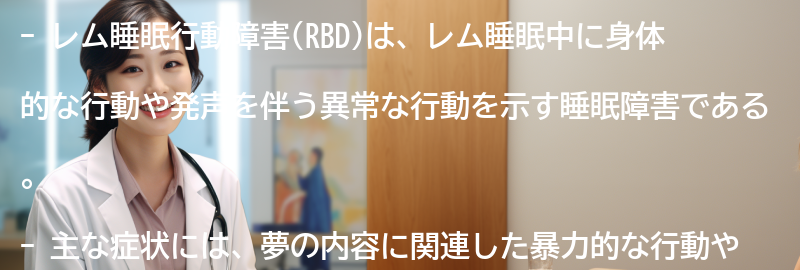 レム睡眠行動障害の症状とは？の要点まとめ