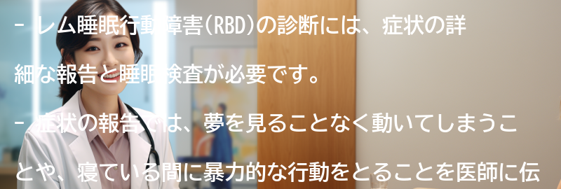 レム睡眠行動障害の診断方法とは？の要点まとめ
