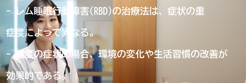 レム睡眠行動障害の治療法とは？の要点まとめ