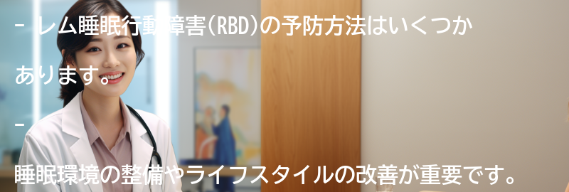 レム睡眠行動障害の予防方法はありますか？の要点まとめ