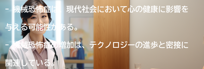 機械恐怖症の影響:現代社会における心の健康への影響の要点まとめ