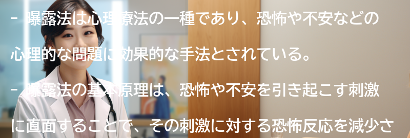 曝露法の基本原理と仕組みの要点まとめ