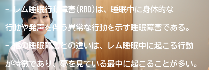 レム睡眠行動障害と他の睡眠障害の違いは何ですか？の要点まとめ