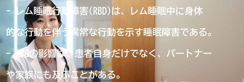 レム睡眠行動障害の影響とは？の要点まとめ