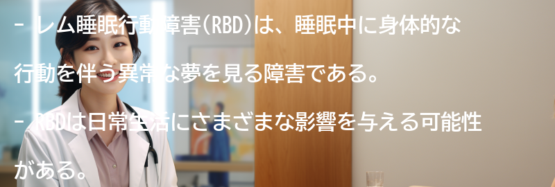 レム睡眠行動障害の生活への影響とは？の要点まとめ