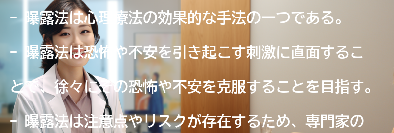 曝露法の注意点とリスクの要点まとめ