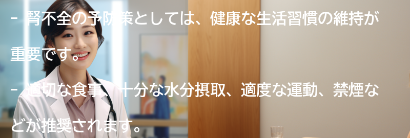 腎不全の予防策と健康な生活のためのアドバイスの要点まとめ