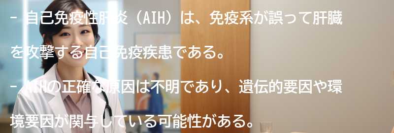 自己免疫性肝炎（AIH）とは何ですか？の要点まとめ