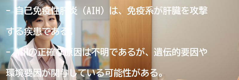 AIHの原因とリスク要因の要点まとめ